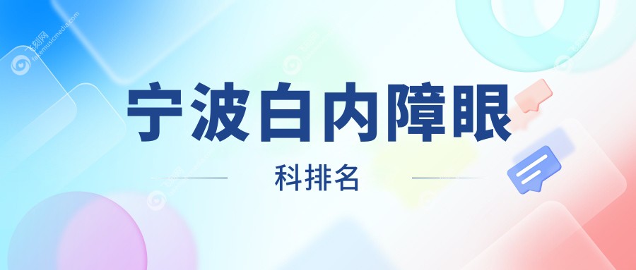 宁波白内障眼科排名