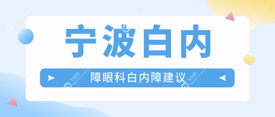 宁波白内障眼科白内障建议