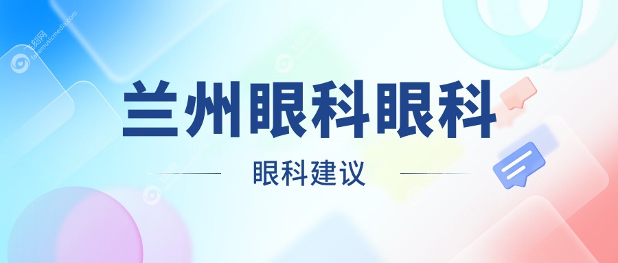 兰州眼科眼科眼科建议