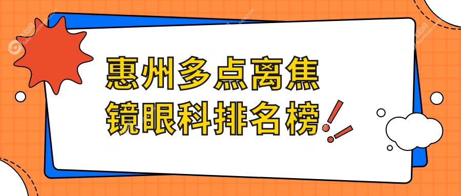 惠州多点离焦镜眼科排名榜