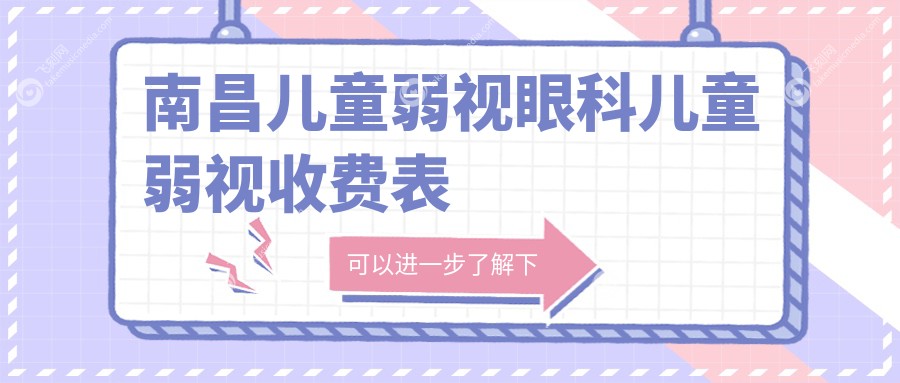 南昌儿童弱视眼科儿童弱视收费表