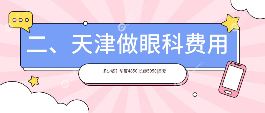 二、天津做眼科费用多少钱？华厦4850