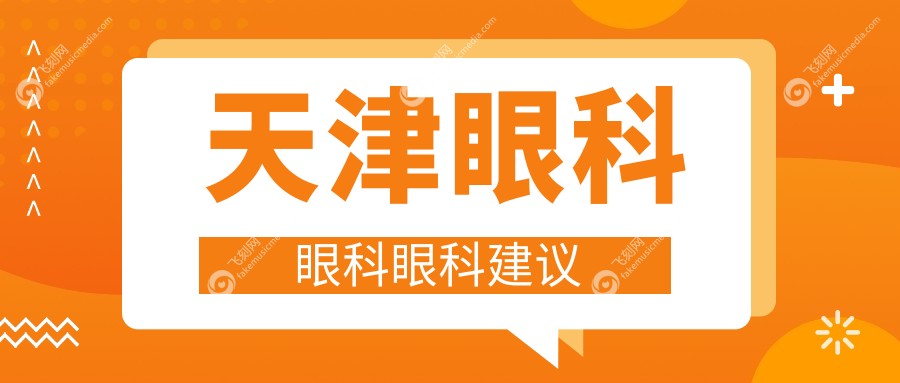 天津眼科眼科眼科建议