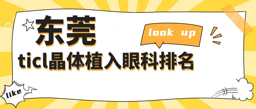 东莞ticl晶体植入眼科排名