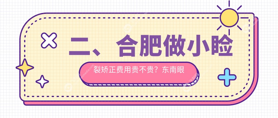 二、合肥做小睑裂矫正费用贵不贵？东南眼科5999