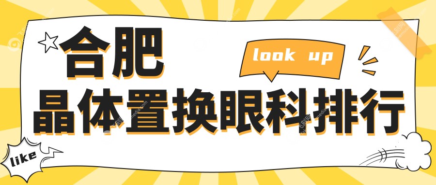 合肥晶体置换眼科排行