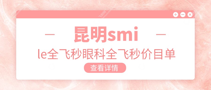昆明smile全飞秒眼科全飞秒价目单