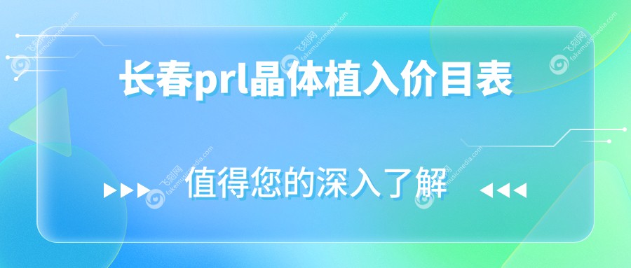 长春prl晶体植入价目表
