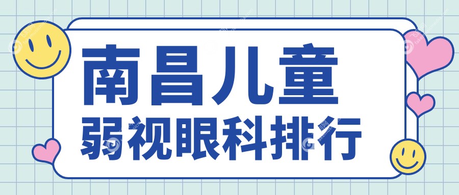 南昌儿童弱视眼科排行