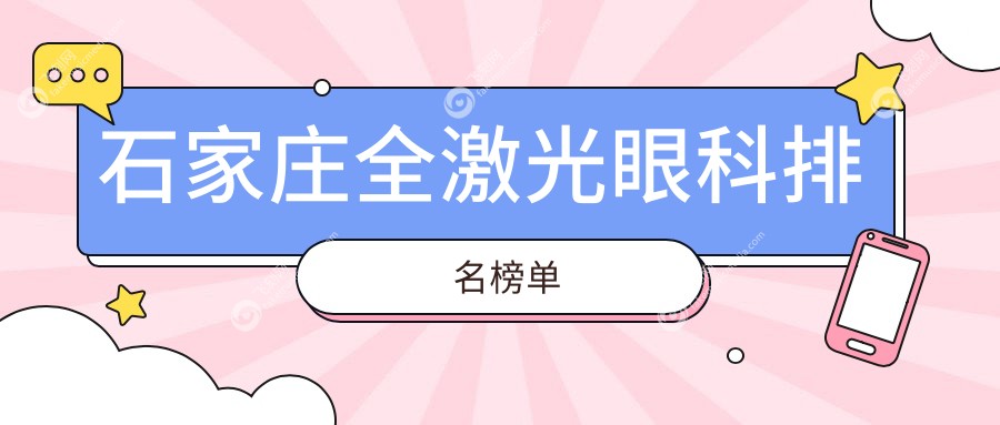 石家庄全激光眼科排名榜单