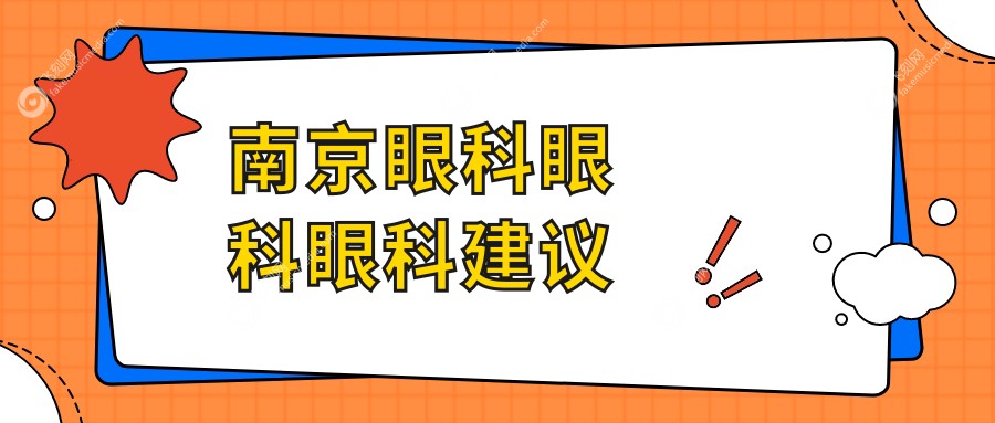 南京眼科眼科眼科建议