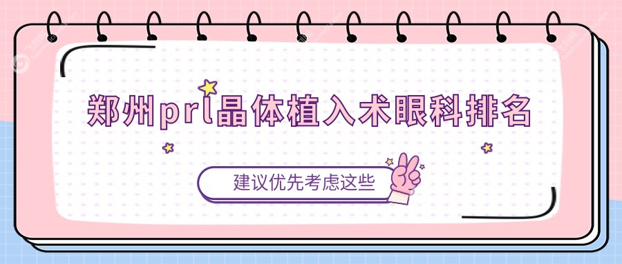 郑州prl晶体植入术眼科排名