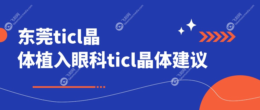 东莞ticl晶体植入眼科ticl晶体建议