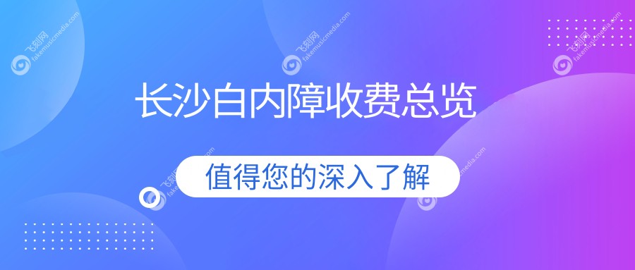长沙白内障收费总览