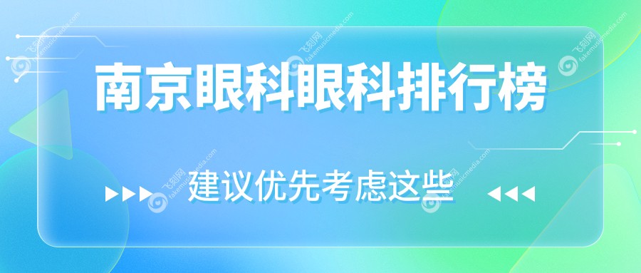 南京眼科眼科排行榜