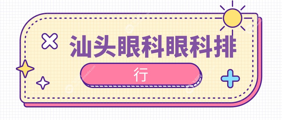 汕头眼科眼科排行