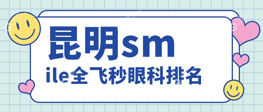 昆明smile全飞秒眼科排名