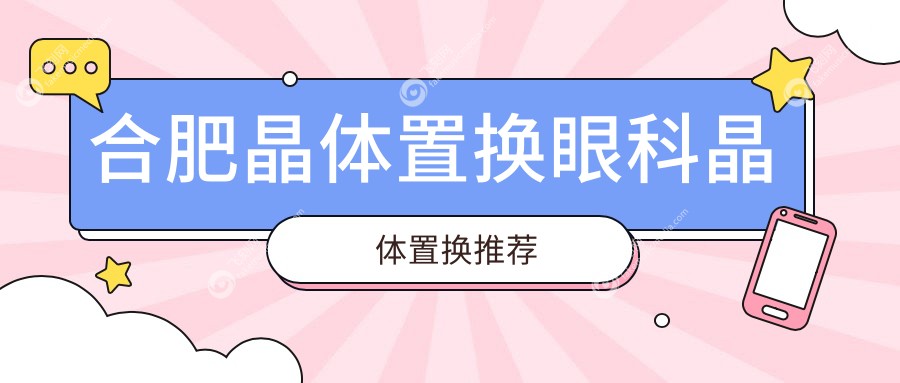 合肥晶体置换眼科晶体置换推荐