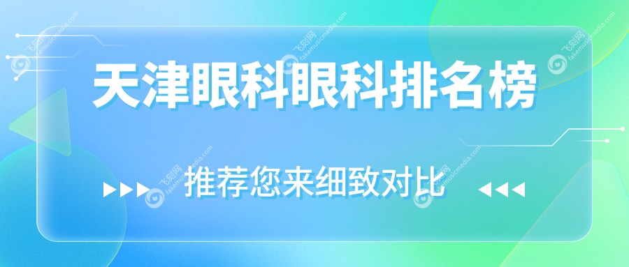 天津眼科眼科排名榜