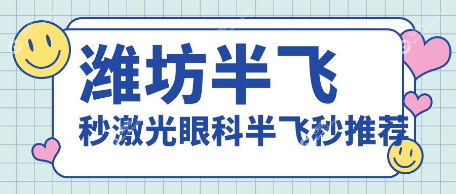潍坊半飞秒激光眼科半飞秒推荐