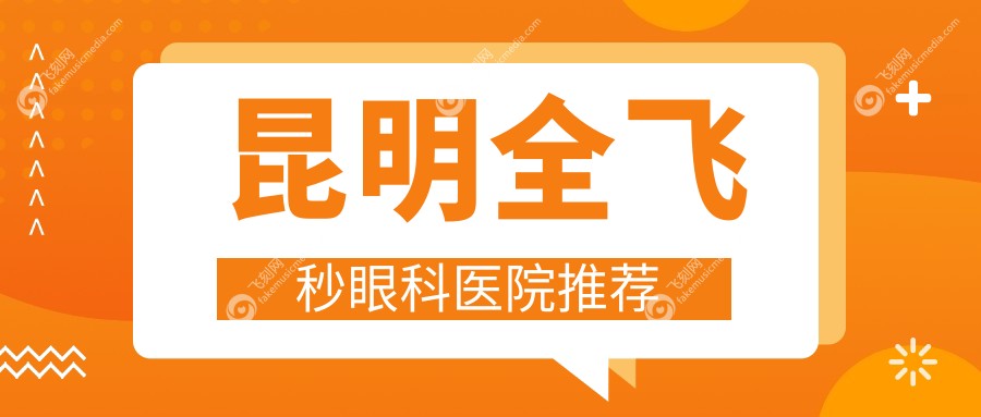 昆明全飞秒眼科医院推荐