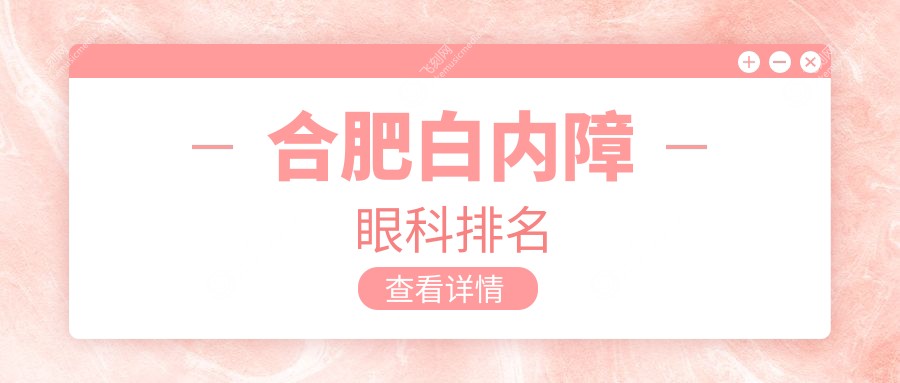 合肥白内障眼科排名