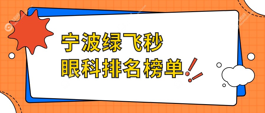 宁波绿飞秒眼科排名榜单