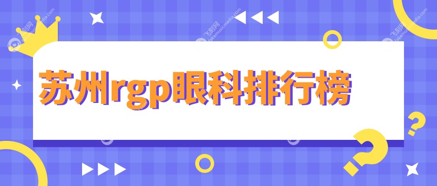 苏州rgp眼科排行榜