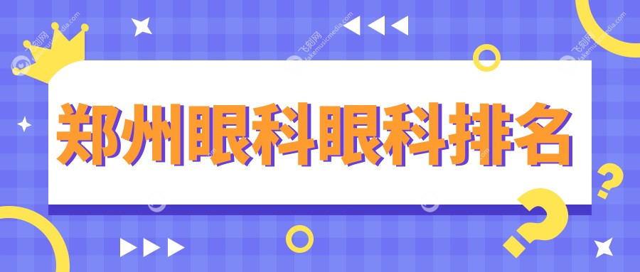郑州眼科眼科排名