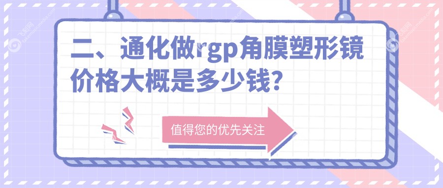 二、通化做rgp角膜塑形镜价格大概是多少钱？爱尔眼科4498、4850、5160