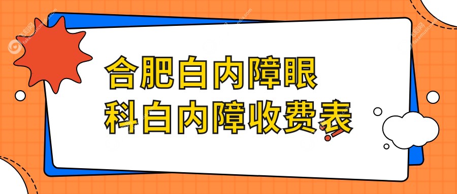 合肥白内障眼科白内障收费表