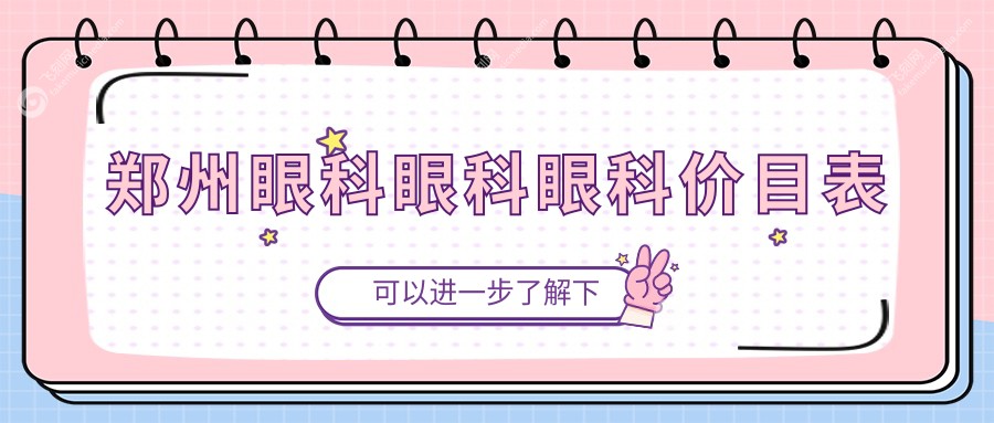 郑州眼科眼科眼科价目表