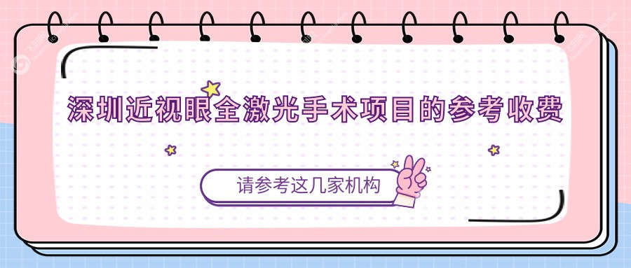 深圳近视眼全激光手术项目的参考收费价格表
