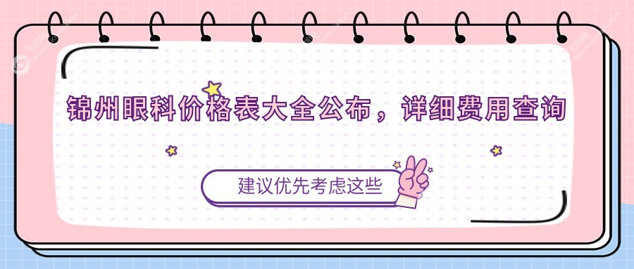 锦州眼科价格表大全公布，详细费用查询及医院地址一览