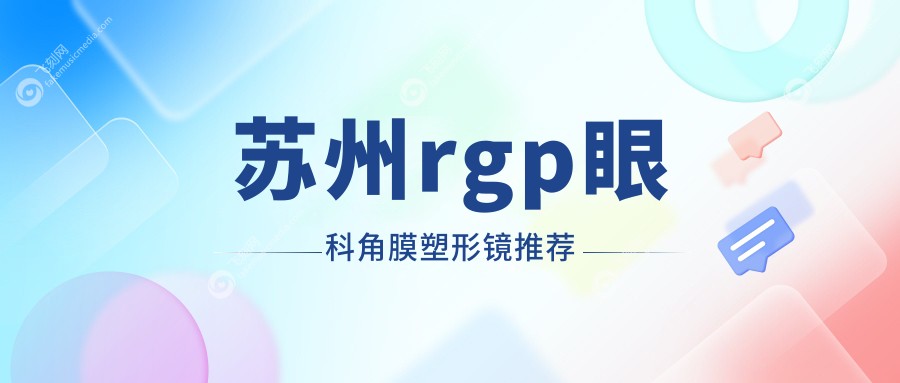 苏州rgp眼科角膜塑形镜推荐