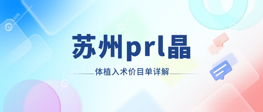 苏州prl晶体植入术价目单详解