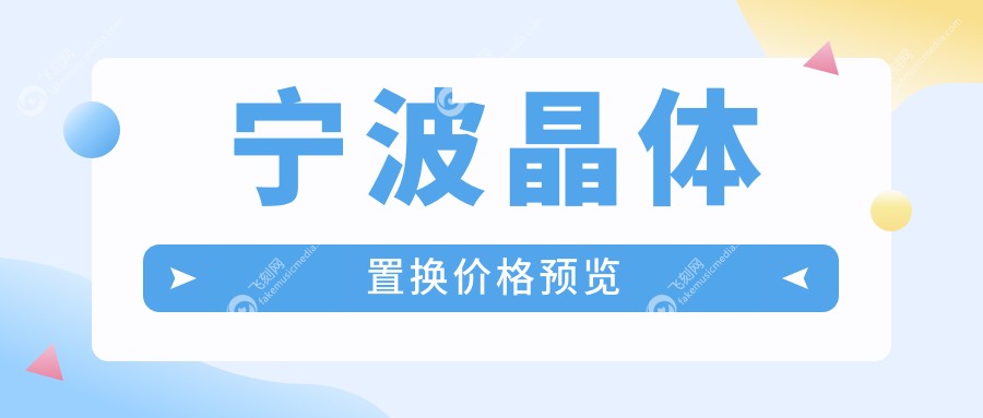 宁波晶体置换价格预览