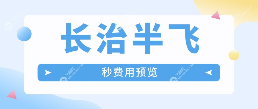 长治半飞秒费用预览