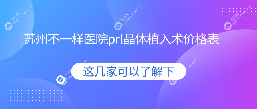 苏州不一样医院prl晶体植入术价格表