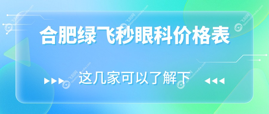 合肥绿飞秒眼科价格表