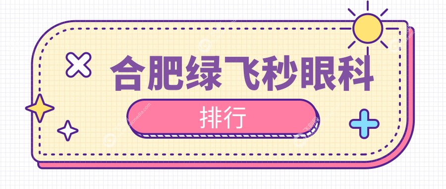 合肥绿飞秒眼科排行