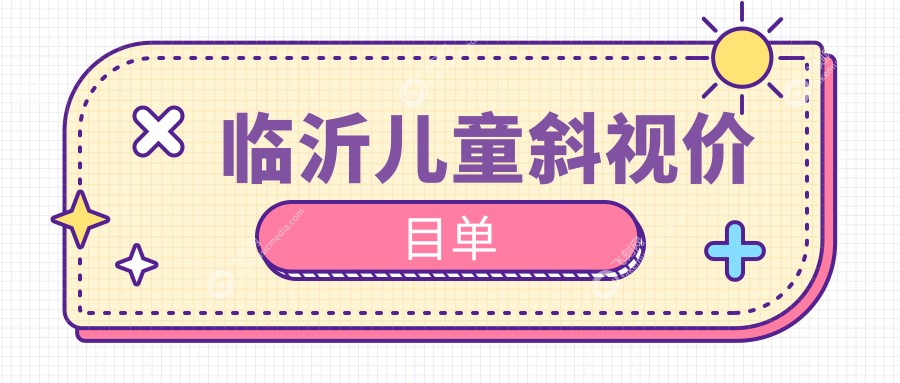 临沂儿童斜视价目单
