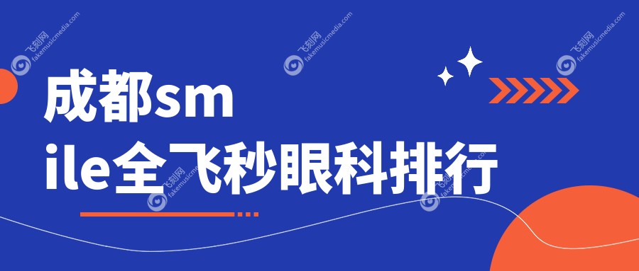 成都smile全飞秒眼科排行