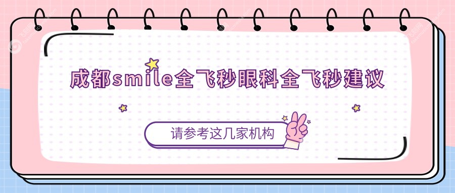 成都smile全飞秒眼科全飞秒建议
