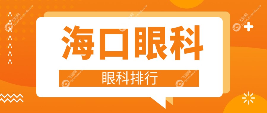 海口眼科眼科排行
