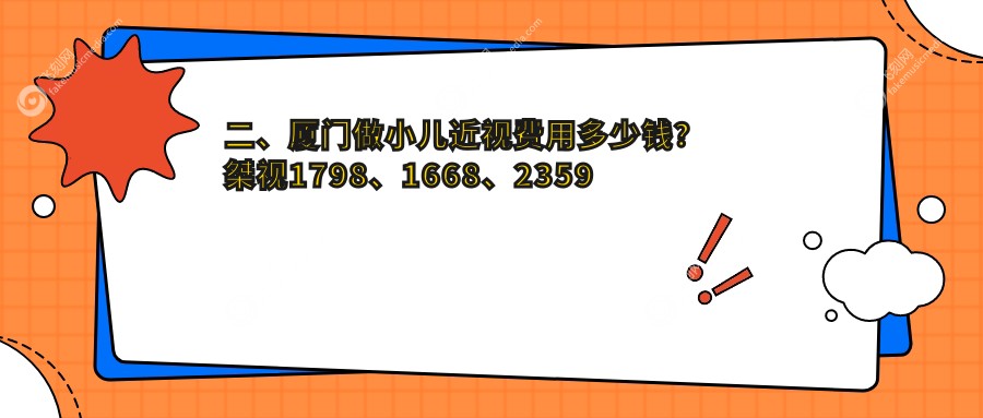 二、厦门做小儿近视费用多少钱？桀视1798、1668、2359