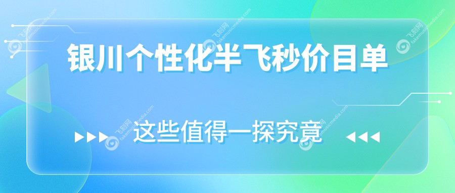 银川个性化半飞秒价目单
