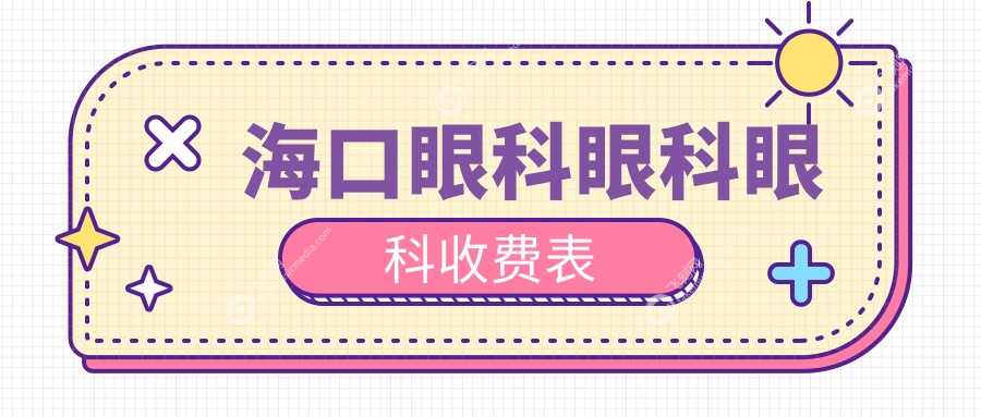 海口眼科眼科眼科收费表