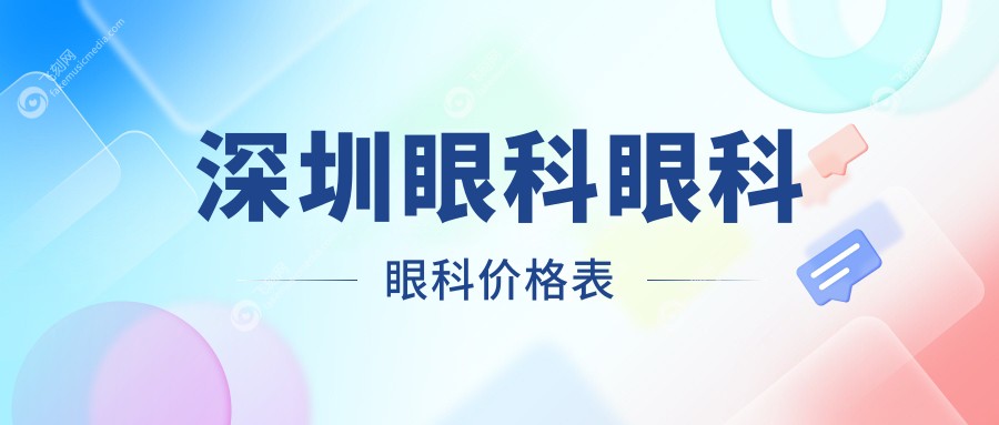 深圳眼科眼科眼科价格表