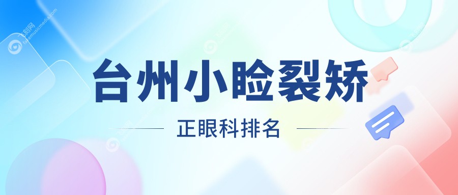 台州小睑裂矫正眼科排名